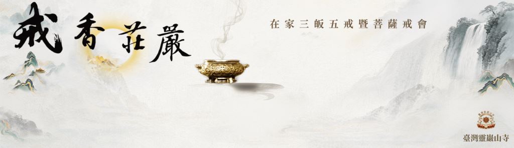 戒香莊嚴