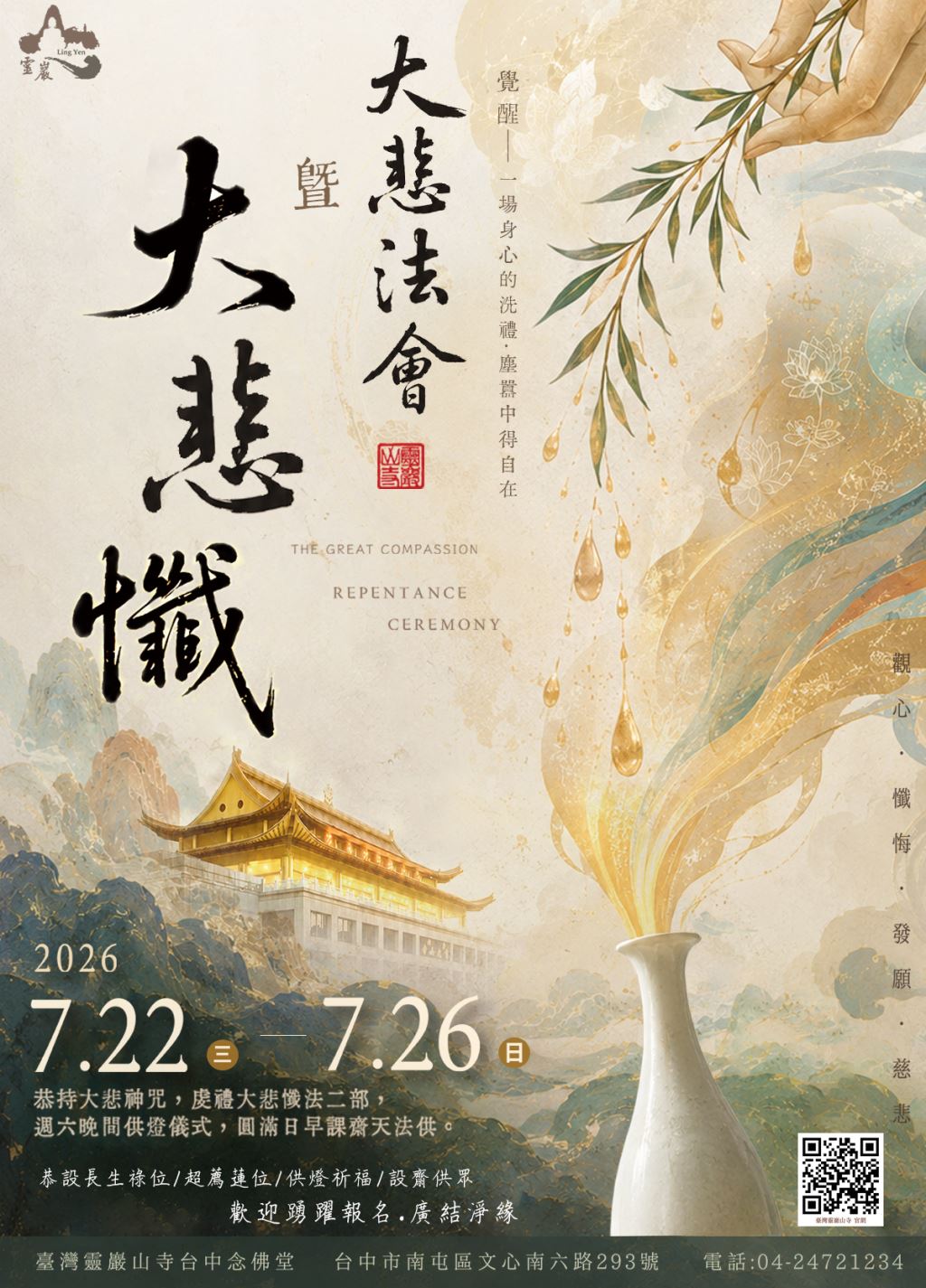 大悲法會暨大悲懺