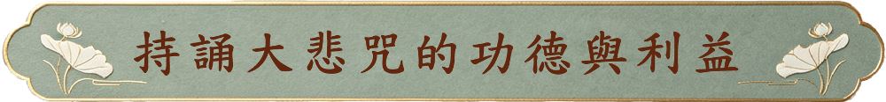 持誦大悲咒的功德與利益