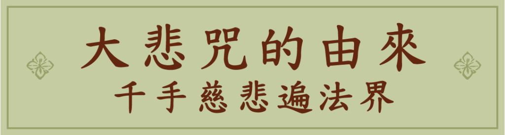 大悲咒的由來