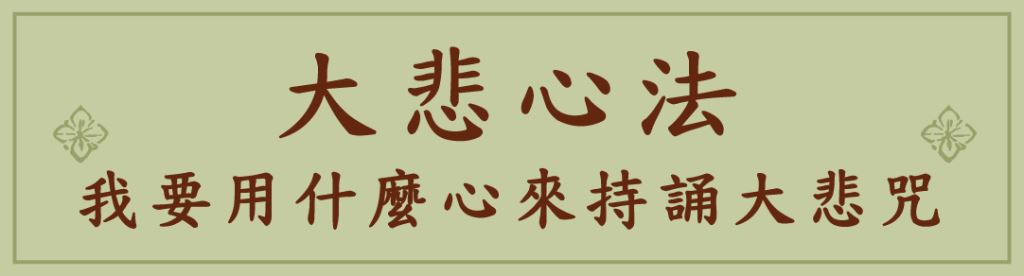 大悲心法