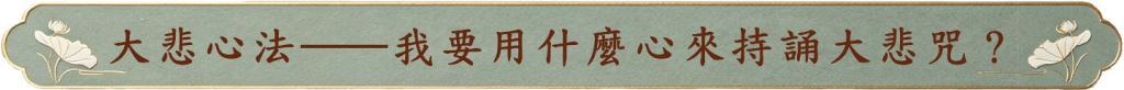 大悲心法