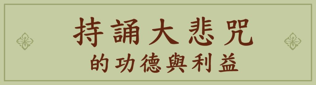 持誦大悲咒
