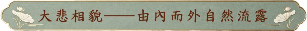 大悲相貌