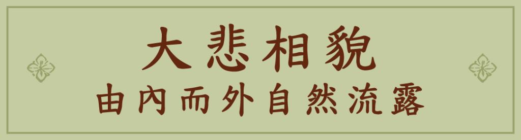 大悲相貌
