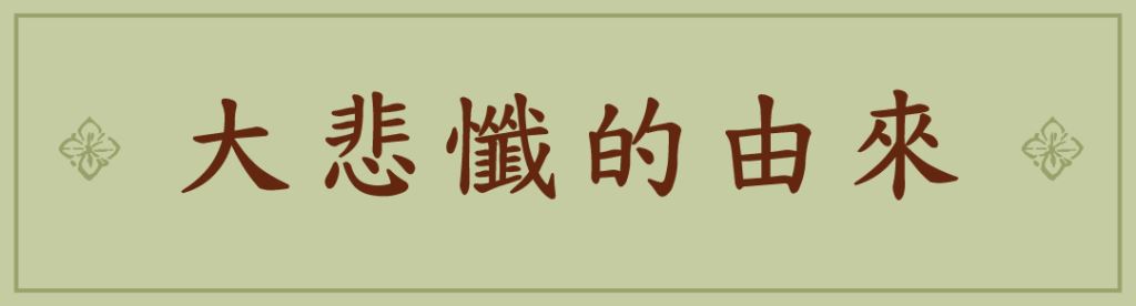 大悲懺的由來
