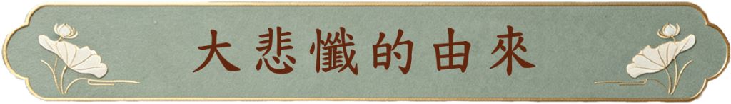 大悲懺的由來