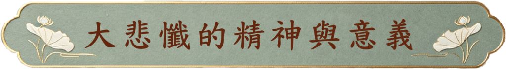 大悲懺的精神與意義