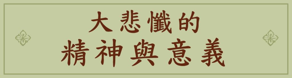大悲懺的精神與意義