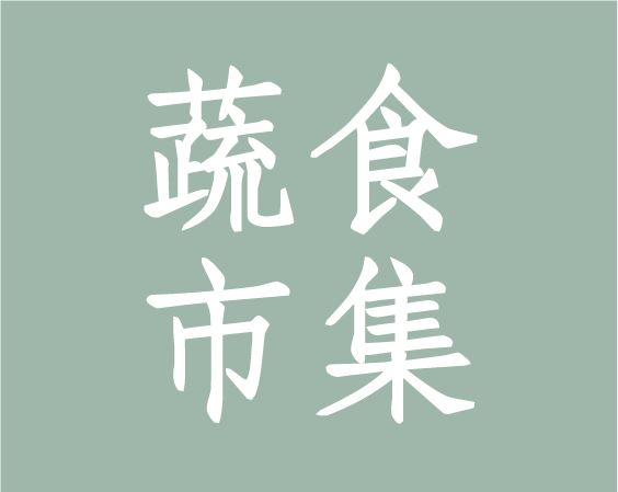 蔬食市集
