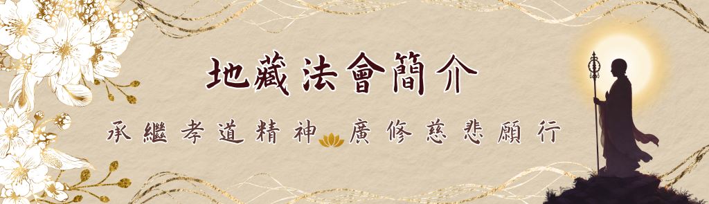 法會簡介