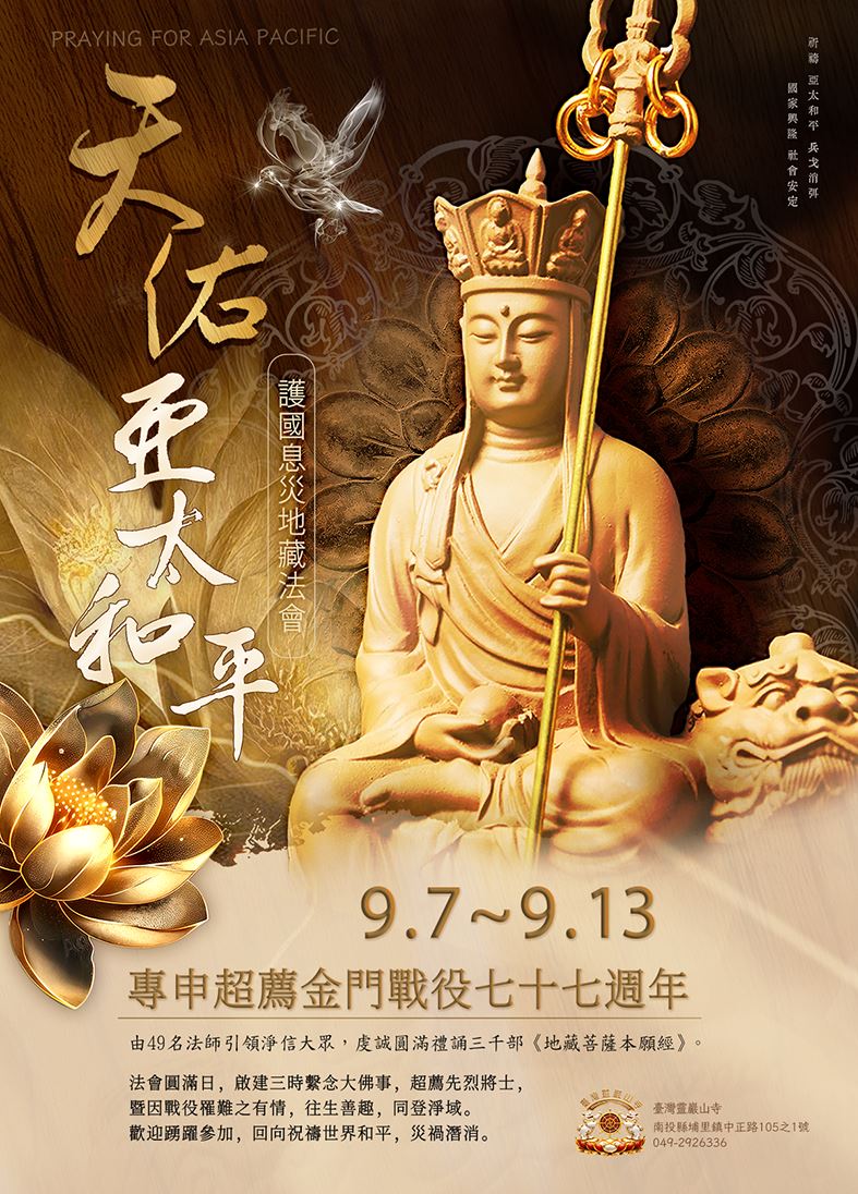 天佑亞太和平_護國息災地藏法會