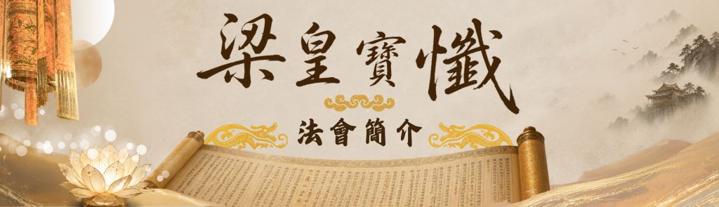 法會簡介