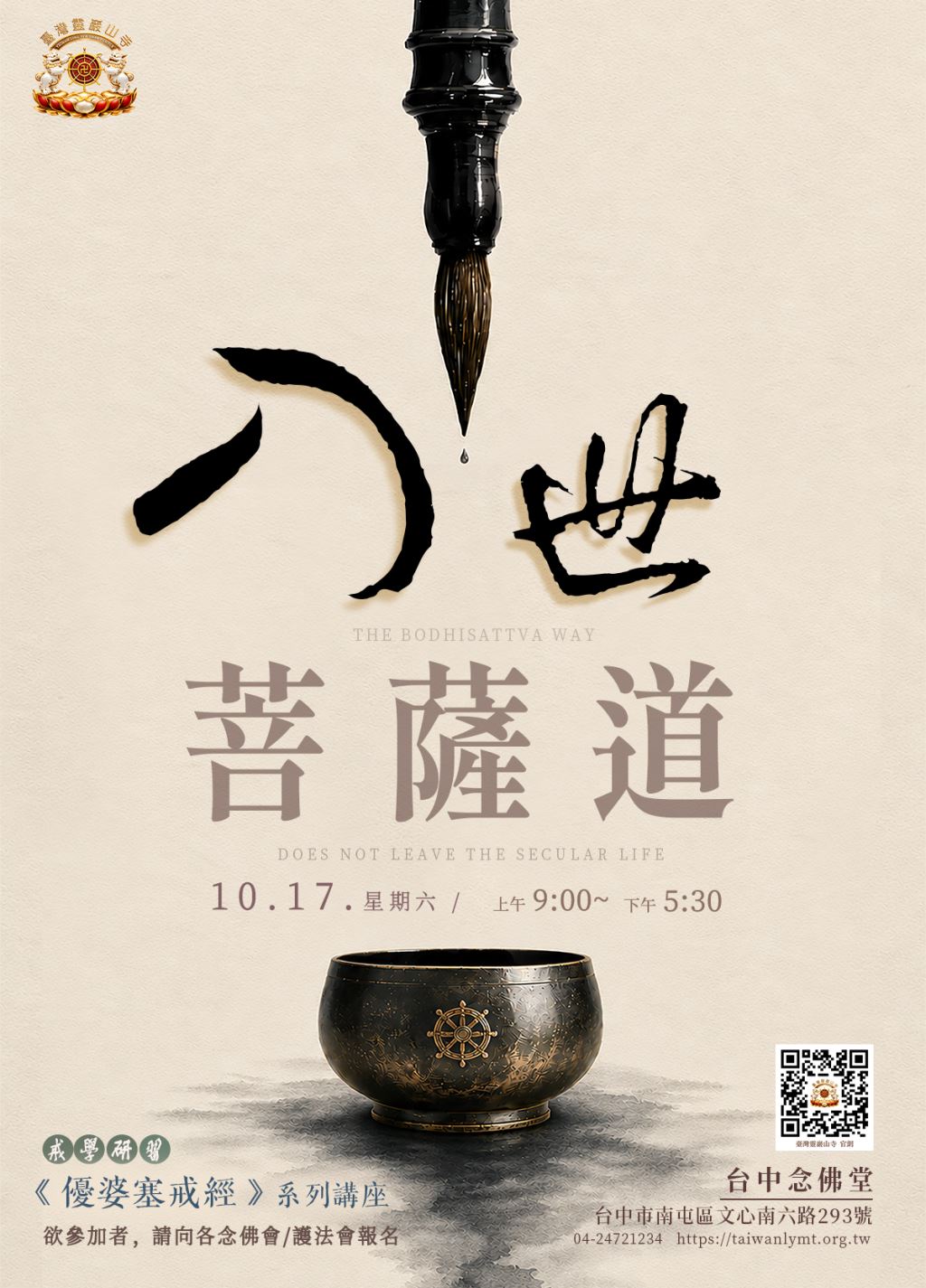 戒學研習｜入世菩薩道《優婆塞戒經》系列講座