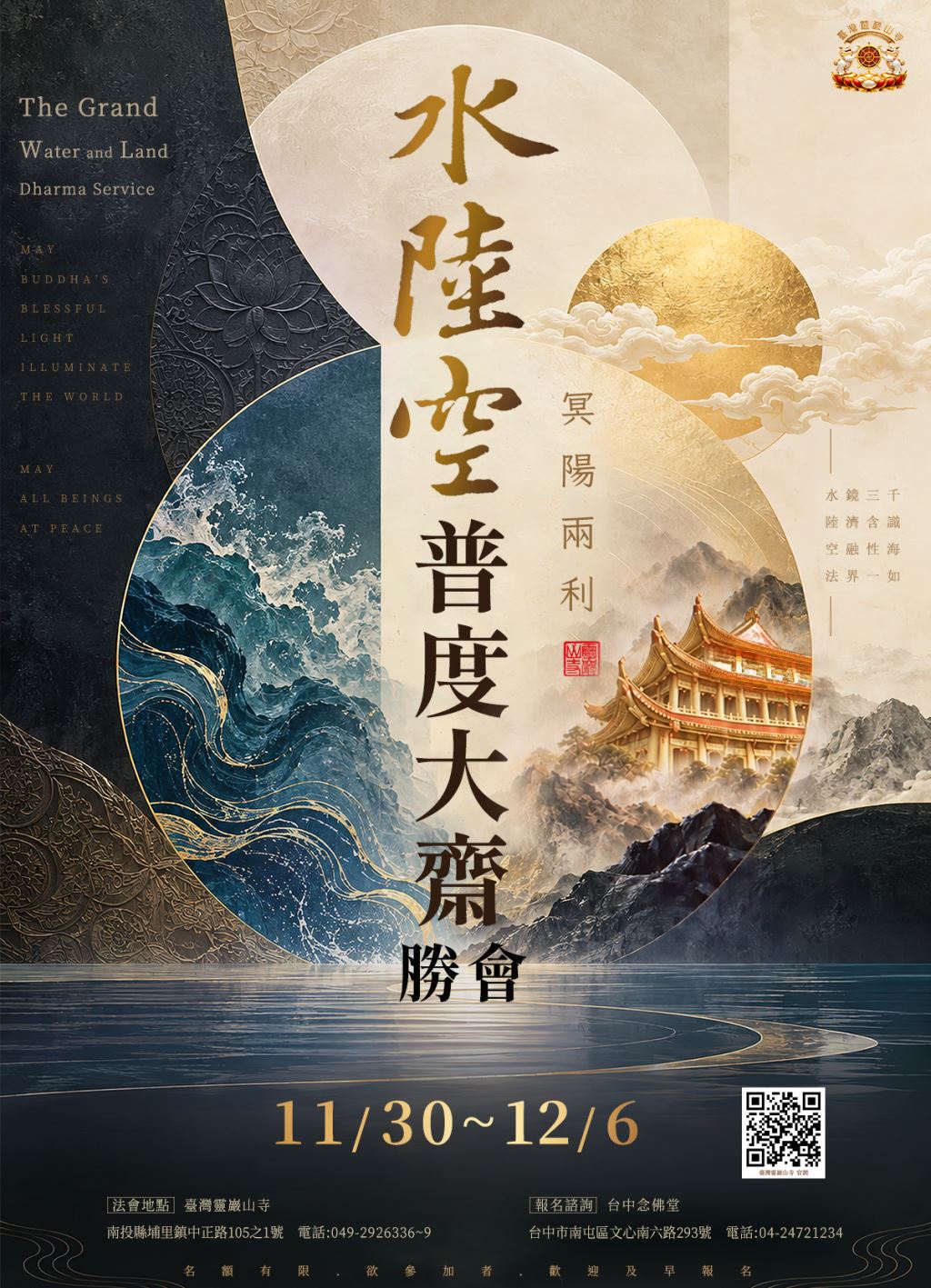 水陸空普渡大齋勝會