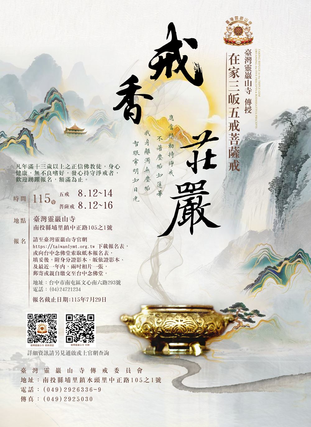 戒香莊嚴 三皈五戒菩薩戒傳授法會 海報