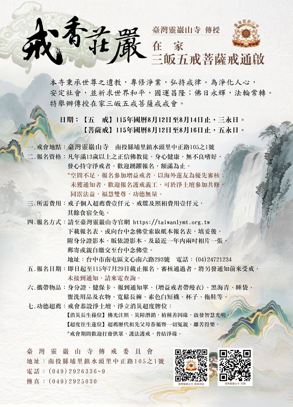 戒香莊嚴 三皈五戒菩薩戒傳授法會 通啟