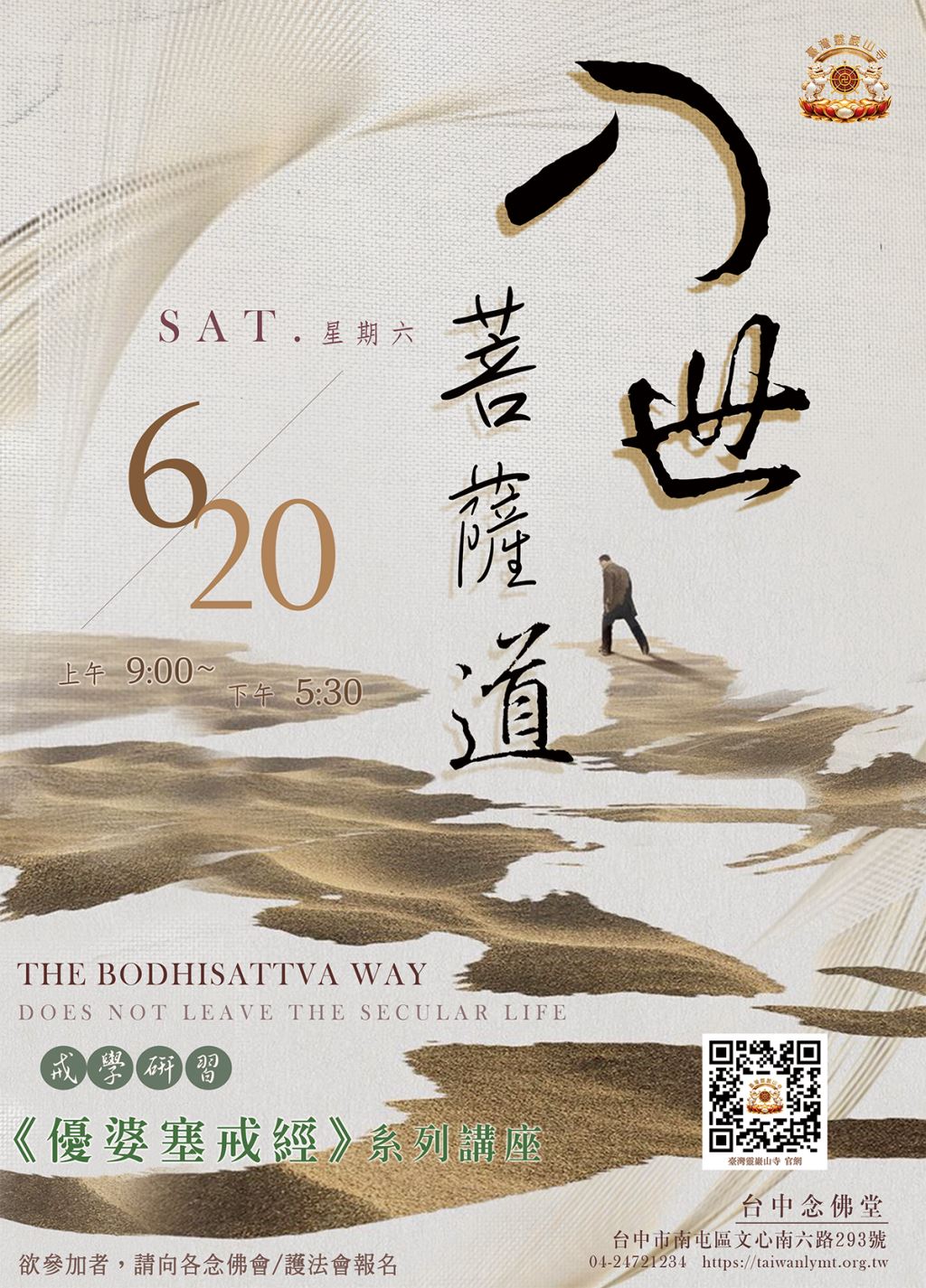 戒學研習｜入世菩薩道《優婆塞戒經》系列講座