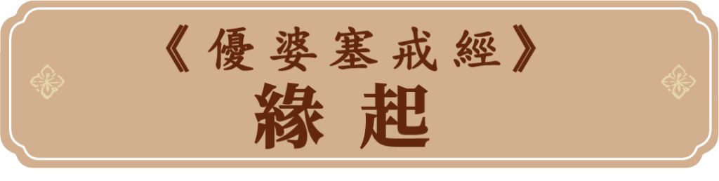 《優婆塞戒經》──緣起