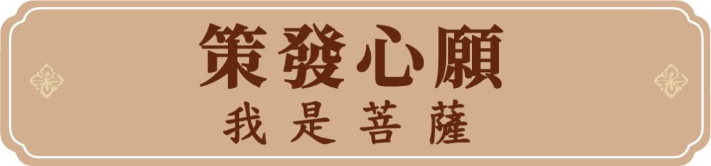 策發心願──我是菩薩