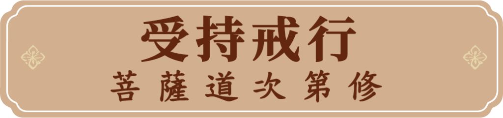 受持戒行──菩薩道次第修