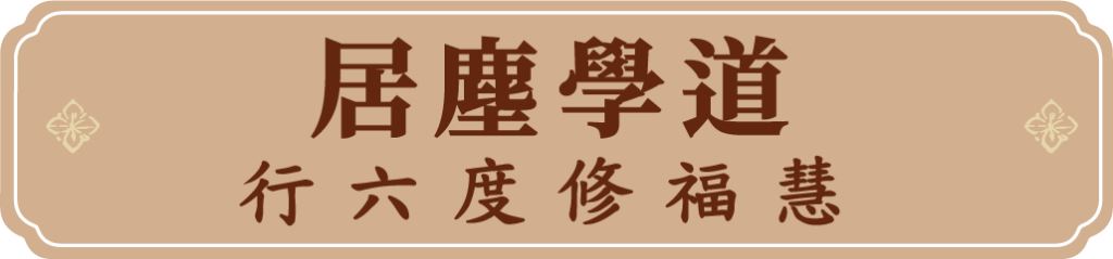 居塵學道──行六度修福慧
