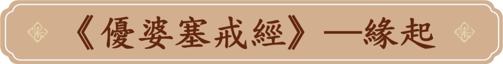 《優婆塞戒經》──緣起
