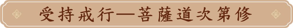 受持戒行──菩薩道次第修