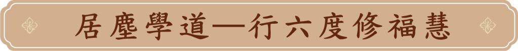 居塵學道──行六度修福慧