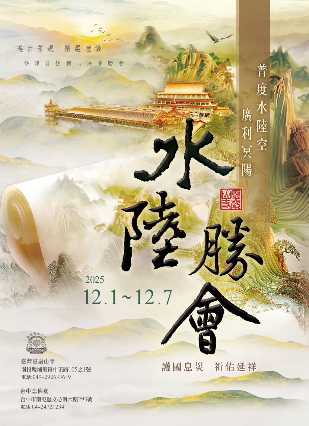2025 水陸勝會 海報